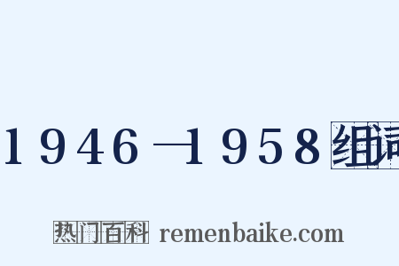 1946—1958组词是什么意思的图片